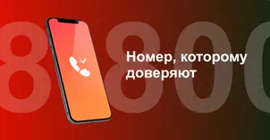 Многоканальный номер 8-800 от МТС в Бийске